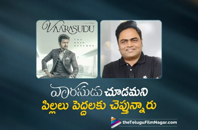 Vamsi Paidipally About Varisu Movie Success, Varisu Movie Success, 200 Crores In Just 1 Week, Varisu Collections For 1 Week, Vaarasudu Latest Collections, Vijay, Rashmika Mandanna, Sangeetha, Prakash Raj, Jayasudha, Yogi Babu, Vamshi Paidipally, Vijay Movies, Vijay Latest Movie, Vijay Upcoming Movie, Vaarasudu, Vaarasudu 2023, Vaarasudu Movie, Vaarasudu Update, Vaarasudu Latest News, Vaarasudu Telugu Movie, Vaarasudu Movie Live Updates, Vaarasudu Movie Latest News And Updates, Telugu Filmnagar, Telugu Film News 2023, Tollywood Movie Updates, Latest Tollywood Updates, Latest Telugu Movies News