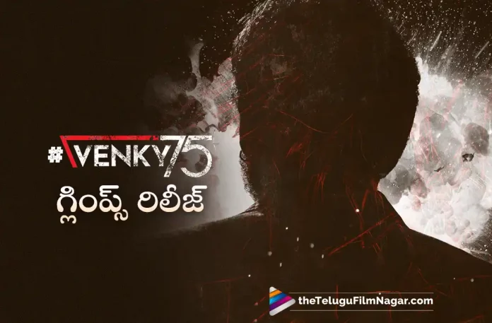 Venkatesh 75th Movie Glimpse Out Now,Telugu Filmnagar,Latest Telugu Movies News,Telugu Film News 2023,Tollywood Movie Updates,Latest Tollywood News,Venkatesh 75 Movie Glimpse Release Time Fixed,Venkatesh Latest Film With Sailesh Kolanu, Latest Telugu Movies News, Latest Tollywood News, Sailesh Kolanu Latest News, Telugu Film News 2023, Telugu Filmnagar, Tollywood Movie Updates, Venkatesh, Venkatesh 75th Movie, Venkatesh 75th Movie Announcement, Venkatesh 75th Movie Latest News, Venkatesh Latest Film Details, Venkatesh Latest News, Venkatesh News Movie Details, Venkatesh News With Sailesh Kolanu, Venkatesh Upcoming Movie News, victory venkatesh 75th movie