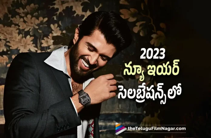 Vijay Deverakonda Shared New Year Celebrations Video On Social Media,Telugu Filmnagar,Latest Telugu Movies News,Telugu Film News 2023,Tollywood Movie Updates,Latest Tollywood Updates,Vijay Deverakonda,Vijay Deverakonda Movies,Vijay Deverakonda New Movie,Vijay Deverakonda Latest Movie,Vijay Deverakonda Upcoming Movie,Vijay Deverakonda New Movie Update,Vijay Deverakonda Latest Movie Update,Vijay Deverakonda Shared New Year Celebrations Video,Vijay Deverakonda New Year Celebrations Video,Vijay Deverakonda New Year Celebrations,Vijay Deverakonda New Year Celebration,Vijay Deverakonda New Year Celebration Video 2023,Vijay Deverakonda New Year Celebrations Video 2023,Vijay Deverakonda 2023 New Year Celebrations Video,Vijay Deverakonda Latest Video,Vijay Deverakonda New Video,Vijay Deverakonda Video,Vijay Deverakonda New Year,Vijay Deverakonda New Year 2023,Vijay Deverakonda New Year Video,Vijay Deverakonda New Year Celebrations Photos,Vijay Deverakonda New Year Celebrations Pics,Vijay Deverakonda New Year Celebrations Pictures