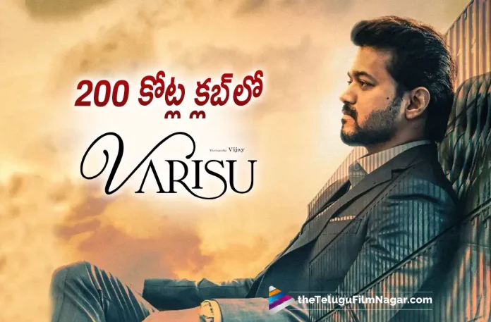 Vijay Varisu Movie Enter 200 Crore Club, Vaarasudu (Varisu) Movie Collections: Thalapathy Vijay’s Film Hits 200 Crores In Just 1 Week, Thalapathy Vijay’s Film Hits 200 Crores In Just 1 Week, Vaarasudu (Varisu) Movie Collections, Vaarasudu Movie Collections, Varisu Movie Collections, 200 Crores In Just 1 Week, Varisu Collections For 1 Week, Vaarasudu Collections For 1 Week, Vaarasudu Latest Collections, Vijay, Rashmika Mandanna, Sangeetha, Prakash Raj, Jayasudha, Yogi Babu, Vamshi Paidipally, Vijay Movies, Vijay Latest Movie, Vijay Upcoming Movie, Vaarasudu, Vaarasudu 2023, Vaarasudu Movie, Vaarasudu Update, Vaarasudu Latest News, Vaarasudu Telugu Movie, Vaarasudu Movie Live Updates, Vaarasudu Movie Latest News And Updates, Telugu Filmnagar, Telugu Film News 2023, Tollywood Movie Updates, Latest Tollywood Updates, Latest Telugu Movies News