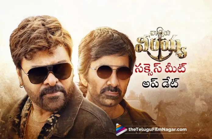 Waltair Veerayya Grand Success Meet on 28th January 2023,Telugu Filmnagar,Latest Telugu Movies News,Telugu Film News 2023,Tollywood Movie Updates,Latest Tollywood News,Waltair Veerayya,Waltair Veerayya Movie,Waltair Veerayya Telugu Movie,Waltair Veerayya Movie Updates,Waltair Veerayya Telugu Movie Latest News,Waltair Veerayya Movie Success Meet, Waltair Veerayya Telugu Movie Success Meet,Waltair Veerayya Success Meet,Chiranjeevi,Shruti Haasan,Ravi Teja,Bobby,DSP,Devi Sri Prasad