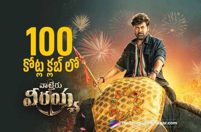 Waltair Veerayya Movie Joins In 100 Crores Club, Waltair Veerayya Joins In 100 Crores Club, 100 Crores Club, Waltair Veerayya Movie, Megastar Chiranjeevi, Chiranjeevi, Ravi Teja, Shruti Haasan, K. S. Ravindra, Chiranjeevi Movies, Chiranjeevi Latest Movie, Chiranjeevi Upcoming Movie, Waltair Veerayya, Waltair Veerayya 2023, Waltair Veerayya Movie, Waltair Veerayya Update, Waltair Veerayya Latest News, Waltair Veerayya Telugu Movie, Waltair Veerayya Movie Live Updates, Waltair Veerayya Movie Latest News And Updates, Telugu Filmnagar, Telugu Film News 2023, Tollywood Movie Updates, Latest Tollywood Updates, Latest Telugu Movies News