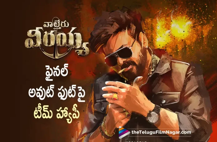 Waltair Veerayya Team Is Happy With Final Output,Telugu Filmnagar,Latest Telugu Movies News,Telugu Film News 2023,Tollywood Movie Updates,Latest Tollywood Updates,Waltair Veerayya,Waltair Veerayya Movie,Waltair Veerayya Telugu Movie,Waltair Veerayya Update,Waltair Veerayya Updates,Waltair Veerayya Movie Updates,Waltair Veerayya Movie Update,Waltair Veerayya Movie Latest Updates,Waltair Veerayya Movie Latest Update,Waltair Veerayya Latest Update,Waltair Veerayya Latest Updates,Waltair Veerayya Telugu Movie Latest Updates,Waltair Veerayya Movie News,Waltair Veerayya Telugu Movie Latest News,Waltair Veerayya Movie Latest News,Chiranjeevi Waltair Veerayya,Chiranjeevi Waltair Veerayya Movie,Chiranjeevi,Chiranjeevi Movies,Chiranjeevi New Movie,Chiranjeevi Latest Movie,Chiranjeevi Upcoming Movie,Chiranjeevi New Movie Update,Chiranjeevi Latest Movie Update,Waltair Veerayya Final Copy Ready,Waltair Veerayya Movie Final Output,Waltair Veerayya Final Output,Waltair Veerayya Movie Final Output Update,Waltair Veerayya Final Output Update,Waltair Veerayya Movie Release Updates,Waltair Veerayya Team