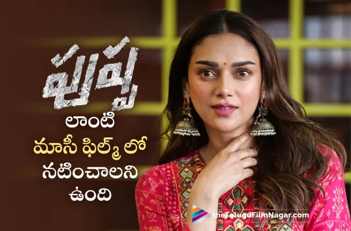 Aditi Rao Hydari expresses her wish to do a film like Pushpa Aditi Rao Hydari Expresses Her Wish To Do A Film Like Pushpa,Telugu Filmnagar,Telugu Movie News 2023,Telugu Film News,Tollywood Movie Updates,Latest Tollywood News,Pushpa Movie,Pushpa,Pushpa Telugu Movie,Pushpa Movie Updates,Pushpa Movie Latest News,Aditi Rao Hydari Expresses A Film Like Pushpa,Aditi Rao Express About Pushpa Movie,Aditi Rao Aditi Rao About Pushpa,Aditi Rao Hydari Manifest About Pushpa, Pushpa Film Being Expressed About Aditi Rao Hydari