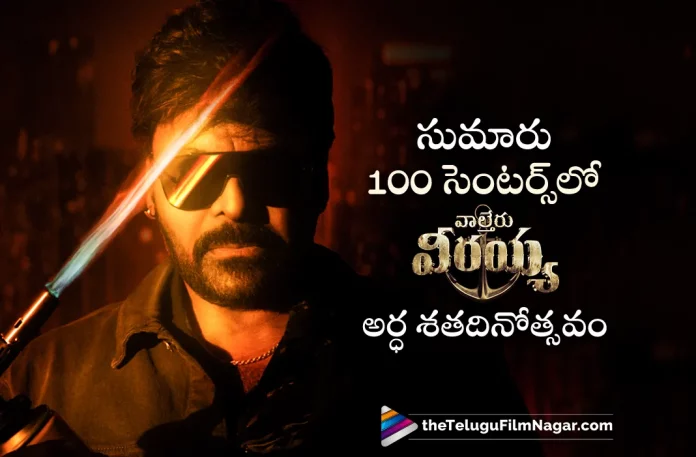 Chiranjeevi Waltair Veerayya Movie Marching Towards 50 Days In Nearly 100 Centers,Telugu Filmnagar,Telugu Movie News 2023,Telugu Film News,Tollywood Movie Updates,Latest Tollywood News,Chiranjeevi Upcoming Movie,Chiranjeevi Latest Movie,Chiranjeevi Updates,Chiranjeevi Latest Movie News,Chiranjeevi,Chiranjeevi Waltair Veerayya In And As,Chiranjeevi Waltair Veerayya Movie Marching,Chiranjeevi Waltair Veerayya Towards 50 Days,Mega Star Chiranjeevi Waltair Veerayya Nearly 100 Centers,Chiranjeevi Movie Marching Towards 50 Days Nearly 100 Centers,Chiranjeevi And Ravi Teja Shake Leg Together In Waltair Veerayya,Chiranjeevi,Ravi Teja,Shruti Haasan,Ks Ravindra,Devi Sri Prasad