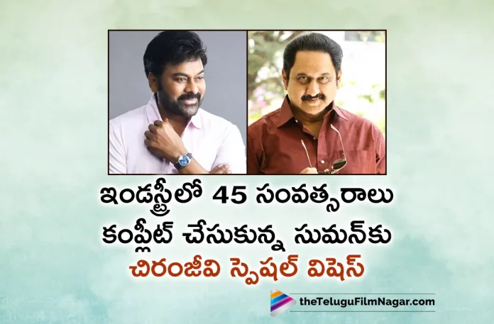 Chiranjeevi Congratulates Suman On Completing 45 Years In Film Industry,Telugu Filmnagar,Latest Telugu Movies News,Telugu Film News 2023,Tollywood Movie Updates,Latest Tollywood Updates,Chiranjeevi,Chiranjeevi Movies,Chiranjeevi New Movie,Chiranjeevi Latest Movie,Chiranjeevi Upcoming Movie,Chiranjeevi New Movie Updates,Chiranjeevi Latest Movie Updates,Chiranjeevi Movie Updates,Chiranjeevi Movie News,Chiranjeevi New Projects,Chiranjeevi Latest Projects,Chiranjeevi Upcoming Projects,Chiranjeevi Next Projects,Chiranjeevi Latest News,Chiranjeevi Movie Updates,Suman,Actor Suman,Hero Suman,Suman Completes 45 Years In Film Industry,45 Years Of Suman,45 Years For Suman,45 Years Of Suman In Film Industry,Chiranjeevi Congratulates Suman On 45 Years In Film Industry,Chiranjeevi Congratulates Suman,Chiranjeevi About Suman,Megastar Chiranjeevi Great Words About Actor Suman,Chiranjeevi Great Words About Actor Suman,Chiranjeevi About Actor Suman,Chiranjeevi Comments On Suman