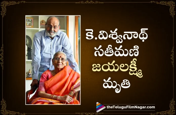 K Viswanaths Wife Jayalakshmi Passes Away,Telugu Filmnagar,Telugu Movie News 2023,Telugu Film News,Tollywood Movie Updates,Latest Tollywood News,K Viswanath Movies,K Viswanath,Jayalakshmi,Jayalakshmi Latest News,K Viswanaths Wife Jayalakshmi,K Viswanaths Wife Jayalakshmi Is No More,Director K Viswanaths Wife Jayalakshmi Passes Away,Jayalakshmi Passes Away,Jayalakshmi Is No More,Rip Jayalakshmi,Rest In Peace Jayalakshmi,Jayalakshmi Passes Away News,K Viswanaths Wife Jayalakshmi Demise,Jayalakshmi Demise