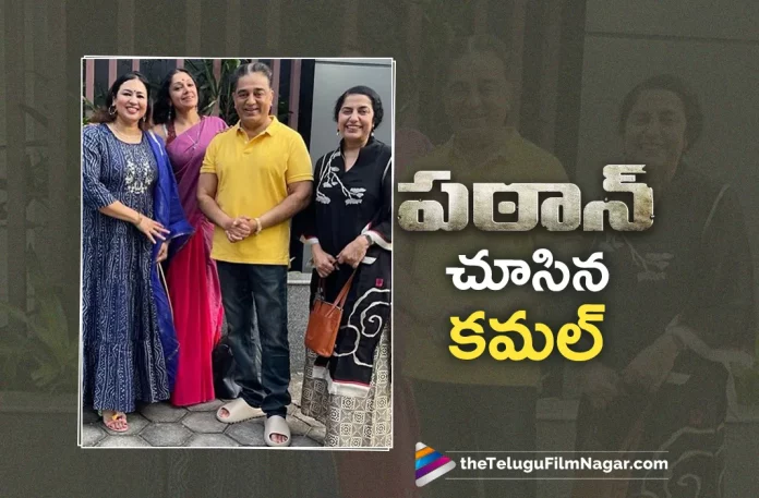 Kamal Haasan Watches Special Screening Of Shah Rukh Khan’s Pathaan Movie,Telugu Filmnagar,Latest Telugu Movies News,Telugu Film News 2023,Tollywood Movie Updates,Latest Tollywood Updates,Pathaan,Pathaan Movie,Pathaan Telugu Movie,Pathaan Update,Pathaan Updates,Pathaan Movie Updates,Pathaan Movie Update,Pathaan Movie Latest Updates,Pathaan Movie Latest Update,Pathaan Latest Update,Pathaan Latest Updates,Pathaan Telugu Movie Latest Updates,Pathaan Movie News,Pathaan Telugu Movie Latest News,Pathaan Movie Latest News,Kamal Haasan,Kamal Haasan Movies,Kamal Haasan New Movie,Kamal Haasan Latest Movie,Kamal Haasan Upcoming Movie,Kamal Haasan New Movie Updates,Kamal Haasan Latest Movie Updates,Kamal Haasan Movie Updates,Kamal Haasan Movie News,Kamal Haasan New Projects,Kamal Haasan Latest Projects,Kamal Haasan Upcoming Projects,Kamal Haasan Next Projects,Kamal Haasan Latest News,Kamal Haasan Movie Updates,Kamal Haasan Watches Pathaan,Kamal Haasan PWatches athaan Movie,Shah Rukh Khan,Shah Rukh Khan Movies