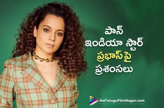 Kangana Ranaut Is All Praises For Prabhas,Telugu Filmnagar,Latest Telugu Movies News,Telugu Film News 2023,Tollywood Movie Updates,Latest Tollywood Updates,Kangana Ranaut,Actress Kangana Ranaut,Heroine Kangana Ranaut,Kangana Ranaut Movies,Kangana Ranaut New Movie,Kangana Ranaut Latest Movie,Kangana Ranaut Upcoming Movies,Kangana Ranaut Next Movie,Kangana Ranaut Upcoming Projects,Kangana RanautNext Projects,Kangana Ranaut Latest Projects,Kangana Ranaut New Projects,Kangana Ranaut New Movie Updates,Kangana Ranaut Latest Movie Updates,Kangana Ranaut Latest Film Udpates,Kangana Ranaut Latest News,Kangana Ranaut Movie Updates,Kangana Ranaut Movie News,Prabhas,Prabhas Movies,Prabhas New Movie,Prabhas Latest Movie,Kangana Ranaut Praises For Prabhas,Kangana Ranaut Praises Prabhas,Kangana Ranaut About Prabhas