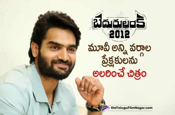Kartikeya Opens Up About His Latest Movie Bedurulanka 2012,Telugu Filmnagar,Latest Telugu Movies News,Telugu Film News 2023,Tollywood Movie Updates,Latest Tollywood Updates,Bedurulanka 2012 - Official Teaser,Kartikeya,Neha Sshetty,Mani Sharma,Clax,Bedurulanka 2012,Bedurulanka 2012 Movie,Bedurulanka 2012 Telugu Movie,Bedurulanka 2012 Movie Updates,Bedurulanka 2012 Teaser,Bedurulanka 2012 Movie Teaser,Bedurulanka 2012 Telugu Teaser,Bedurulanka 2012 Telugu Movie Teaser,Bedurulanka 2012 Official Teaser,Bedurulanka 2012 Movie Official Teaser,Kartikeya Movies,Kartikeya New Movie Teaser,Kartikeya Latest Movie Teaser,Kartikeya Upcoming Movie,Kartikeya Bedurulanka 2012 Movie Teaser,Kartikeya Bedurulanka 2012 Teaser,Kartikeya Bedurulanka 2012,Kartikeya Bedurulanka 2012 Movie,Kartikeya Bedurulanka 2012 Official Teaser,Kartikeya About Bedurulanka 2012,Kartikeya About Bedurulanka 2012 Movie,Kartikeya Opens Up About Bedurulanka 2012 Movie,Kartikeya Latest News,Kartikeya Interview,Kartikeya Movie Updates