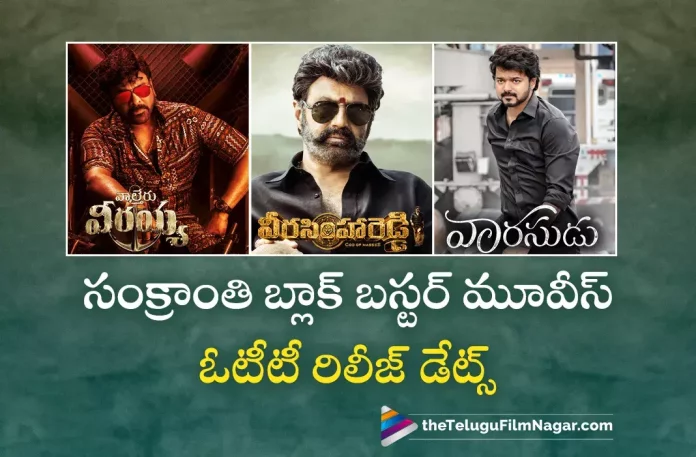 Latest Update about Sankranti Movies OTT Release Latest Update about Sankranti Movies OTT Release,Telugu Filmnagar,Latest Telugu Movie News,Telugu Film News 2023,Tollywood Movie Updates,Latest Tollywood News,Veera Simha Reddy,Waltair Veerayya,Vaarasudu,Veera Simha Reddy Movie,Veera Simha Reddy Telugu Movie,Veera Simha Reddy Movie Updates,Veera Simha Reddy Telugu Movie Latest News,Veera Simha Reddy OTT Release Date Locked,Balakrishna,Shruti Haasan,Thaman S,Waltair Veerayya Movie,Waltair Veerayya Telugu Movie,Waltair Veerayya Movie Updates,Waltair Veerayya Telugu Movie Latest News,Waltair Veerayya Movie OTT Release Date Locked,Vaarasudu Movie,Vaarasudu Telugu Movie,Vaarasudu Movie Updates,Vaarasudu Telugu Movie Latest News,Vaarasudu Movie OTT Release Date Loked