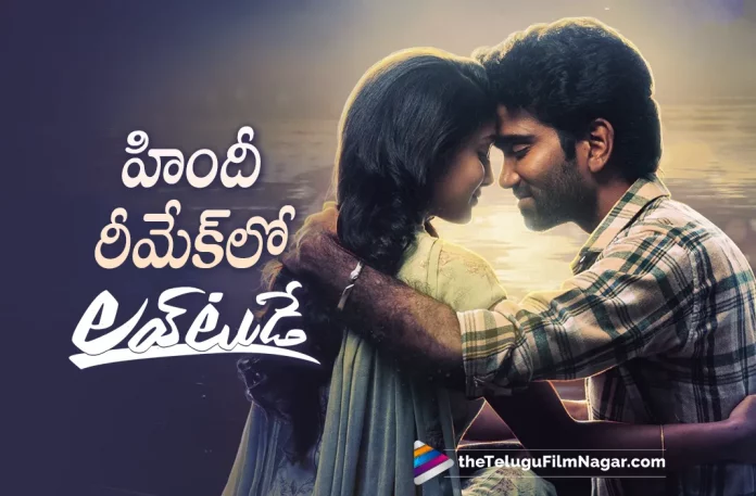 Love Today Hindi Remake Latest Update,Telugu Filmnagar,Telugu Movie News 2023,Telugu Film News,Tollywood Movie Updates,Latest Tollywood News, Love Today Hindi Remake upcoming Movie,Love Today Hindi Remake Latest Movie,Love Today Hindi Remake Movie Updates,Love Today Hindi Remake Latest movie news,Love today Hindi Remake Movie,Love today Hindi Remake,Love today Movie, Love today,Love today Telugu Movie