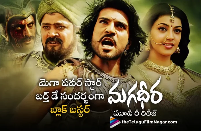 Magadheera To Be Re Released In Theatres On Ram Charans Birthday,Telugu Filmnagar,Telugu Movie News 2023,Telugu Film News,Tollywood Movie Updates,Latest Tollywood News,Magadheera Movie Updates,Magadheera Latest Movie News,Ram Charans New Movie Update,Ram Charans Latest Movie Update,Magadheera Movie,Magadheera,Magadheera Telugu Movie,Magadheera Movie Updates,Magadheera Movie Latest Newsmagadheera Release On Ram Charan Birthday,Magadheera In Theatres On Ram Charan Birthday,Magadheera In Auditorium On Ram Charan Birthday,On Ram Charan Birthday Magadheera Re Release,Ram Charan Broadcast With Magadheera On His Birthday,Ram Charan,Kajal Aggarwal,M.M.Keeravani,S. S. Rajamouli
