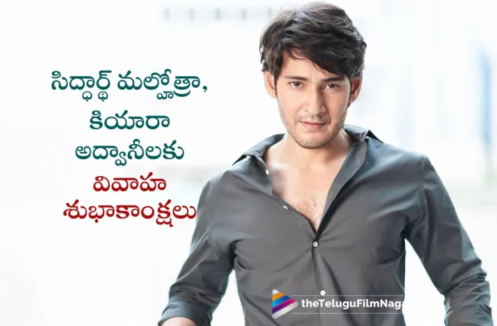 Mahesh Babu Congratulates Newlyweds Couple Sidharth Malhotra And Kiara Advani,Telugu Filmnagar,Latest Telugu Movies News,Telugu Film News 2023,Tollywood Movie Updates,Latest Tollywood Updates,Kiara Advani And Sidharth Malhotra,Kiara Advani And Sidharth Malhotra Latest News,Kiara Advani And Sidharth Malhotra Wedding,Kiara Advani And Sidharth Malhotra Marriage,Kiara Advani And Sidharth Malhotra Wedding Photos,Kiara Advani And Sidharth Malhotra Wedding Pics,Kiara Advani,Sidharth Malhotra,Kiara Advani Latest News,Kiara Advani Movies,Kiara Weds Sidharth Malhotra,Mahesh Babu Congratulates Kiara Advani And Sidharth Malhotra,Newly Married Couple Kiara Advani And Sidharth Malhotra,Mahesh Babu To Kiara Advani And Sidharth Malhotra,Mahesh Babu Wishes To Newly Married Couple Kiara Advani And Sidharth Malhotra,Mahesh Babu Tweet,Mahesh Babu,Mahesh Babu Movies,Mahesh Babu Latest News,Mahesh Babu Congratulates Sidharth Malhotra And Kiara Advani