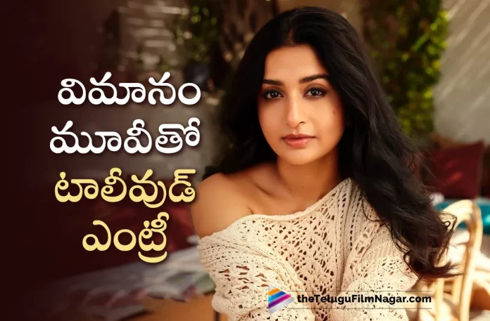 Meera Jasmine Returns To Tollywood With Vimanam Movie,Telugu Filmnagar,Latest Telugu Movies News,Telugu Film News 2023,Tollywood Movie Updates,Latest Tollywood Updates,Actress Meera Jasmine,Heroine Meera Jasmine,Meera Jasmine,Meera Jasmine Movies,Meera Jasmine New Movie,Meera Jasmine Latest Movie,Meera Jasmine Upcoming Movie,Meera Jasmine New Movie Updates,Meera Jasmine Latest Movie Updates,Meera Jasmine Movie Updates,Meera Jasmine Movie News,Meera Jasmine New Projects,Meera Jasmine Latest Projects,Meera Jasmine Upcoming Projects,Meera Jasmine Next Projects,Meera Jasmine Latest News,Meera Jasmine Movie Updates,Meera Jasmine Returns To Tollywood,Vimanam,Vimanam Movie,Vimanam Telugu Movie,Meera Jasmine In Vimanam,Meera Jasmine In Vimanam Movie,Meera Jasmine In Vimanam Telugu Movie,Meera Jasmine Tollywood Re-entry