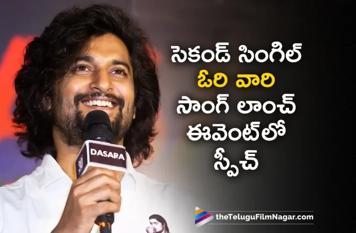 Nani Speech At Ori Vaari Song Launch From Dasara Movie,Ori Vaari Song,Ori Vaari Lyrical Song,Ori Vaari Video Song,Ori Vaari,Dasara Ori Vaari,Dasara Ori Vaari Song,Dasara Ori Vaari Video Song,Dasara Ori Vaari Lyrical,Dasara Ori Vaari Lyrical Song,Ori Vaari Lyrical Video Song,Ori Vaari Telugu Song,Dasara Movie Latest Song,Dasara Movie New Song,Telugu Filmnagar,Latest Telugu Movies News,Telugu Film News 2023,Tollywood Movie Updates,Latest Tollywood Updates,Dasara,Dasara Movie,Dasara Telugu Movie,Dasara Update,Dasara Updates,Dasara Movie Updates,Dasara Movie Update,Dasara Movie Latest Updates,Dasara Movie Latest Update,Dasara Latest Update,Dasara Latest Updates,Dasara Movie Latest News,Nani,Nani Movies,Nani New Movie,Nani Latest Movie,Nani Upcoming Movie,Nani New Movie Updates,Nani Latest Movie Updates,Nani Dasara,Nani Dasara Movie,Dasara Movie Songs,Dasara Songs,Dasara Telugu Songs,Dasara Telugu Movie Songs,Keerthy Suresh,Santhosh Narayanan,Srikanth Odela,Ori Vaari Lyrical Video,Ori Vaari - Lyrical Video,Ori Vaari Song Launch,Dasara Ori Vaari Song Launch,Dasara Movie Ori Vaari Song Launch,Nani Speech At Ori Vaari Song Launch,Nani Speech At Ori Vaari Song Launch Event