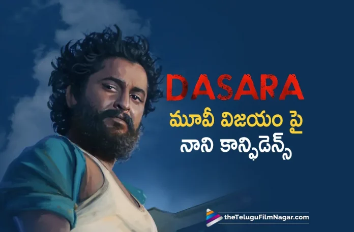 Nani Is Confident About His Upcoming Movie Dasara,Telugu Filmnagar,Latest Telugu Movies News,Telugu Film News 2023,Tollywood Movie Updates,Latest Tollywood Updates,Dasara,Dasara Movie,Dasara Telugu Movie,Dasara Update,Dasara Updates,Dasara Movie Updates,Dasara Movie Update,Dasara Movie Latest Updates,Dasara Movie Latest Update,Dasara Latest Update,Dasara Latest Updates,Dasara Telugu Movie Latest Updates,Dasara Movie News,Dasara Telugu Movie Latest News,Dasara Movie Latest News,Nani,Nani Movies,Nani New Movie,Nani Latest Movie,Nani Upcoming Movie,Nani New Movie Updates,Nani Latest Movie Updates,Nani Movie Updates,Nani Movie News,Nani New Projects,Nani Latest Projects,Nani Upcoming Projects,Nani Next Projects,Nani Latest News,Nani Movie Updates,Nani Dasara,Nani Dasara Movie,Dasara Teaser,Dasara Movie Teaser,Dasara Telugu Movie Teaser,Dasara Telugu Teaser,Nani About His Upcoming Movie Dasara,Nani About Dasara,Nani About Dasara Movie