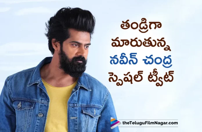 Naveen Chandra To Become Father Soon,Telugu Filmnagar,Latest Telugu Movies News,Telugu Film News 2023,Tollywood Movie Updates,Latest Tollywood Updates,Actor Naveen Chandra,Hero Naveen Chandra,Naveen Chandra,Naveen Chandra Movies,Naveen Chandra New Movie,Naveen Chandra Latest Movie,Naveen Chandra Upcoming Movie,Naveen Chandra New Movie Updates,Naveen Chandra Latest Movie Updates,Naveen Chandra Movie Updates,Naveen Chandra Movie News,Naveen Chandra New Projects,Naveen Chandra Latest Projects,Naveen Chandra Upcoming Projects,Naveen Chandra Next Projects,Naveen Chandra Latest News,Naveen Chandra Movie Updates,Hero Naveen Chandra To Become Father Soon,Actor Naveen Chandra To Become Father Soon,Naveen Chandra Wife Baby Bump Pic,Naveen Chandra Soon To Welcome First Child,Tollywood Actor Naveen Chandra To Become Father Soon,Naveen Chandra Soon Shares Wife Baby Bump Pics On Valentine's Day,Naveen Chandra Will Become Father Soon