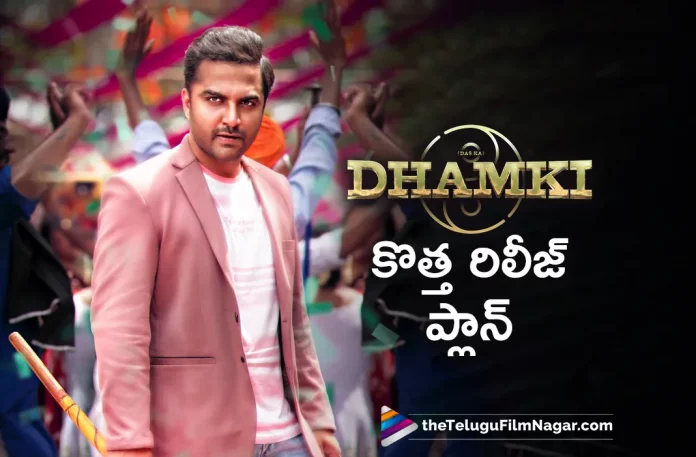 New Release Plan for Dhamki Movie,Telugu Filmnagar,,Latest Telugu Movie News,Telugu Film News 2023,Tollywood Movie Updates,Latest Tollywood News,Dhamki,Dhamki Movie,Dhamki Telugu Movie,Dhamki Movie Updates,Dhamki Telugu Movie Latest News,Dhamki Release Date,Dhamki Movie Release Date,Dhamki Telugu Movie Release Date