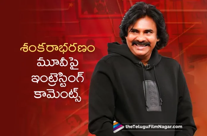 Pawan Kalyan Interesting Comments About Sankarabharanam Movie,Telugu Filmnagar,Latest Telugu Movie News,Telugu Film News 2023,Tollywood Movie Updates,Latest Tollywood News,Sankarabharanam,Sankarabharanam Movie,Sankarabharanam Telugu Movie,Sankarabharanam Movie Updates,Sankarabharanam Telugu Movie Latest News,Sankarabharanam Movie Shooting News,Sankarabharanam Telugu Movie Shooting Latest News