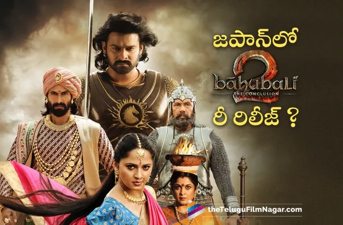Prabhas Baahubali 2 To Re Release In Japan,Telugu Filmnagar,Latest Telugu Movies News,Telugu Film News 2023,Tollywood Movie Updates,Latest Tollywood Updates,Baahubali 2,Baahubali 2 Movie,Baahubali 2 Telugu Movie,Baahubali 2 Update,Baahubali 2 Updates,Baahubali 2 Movie Updates,Baahubali 2 Movie Update,Baahubali 2 Movie Latest Updates,Baahubali 2 Movie Latest Update,Baahubali 2 Latest Update,Baahubali 2 Latest Updates,Baahubali 2 Telugu Movie Latest Updates,Baahubali 2 Movie News,Baahubali 2 Telugu Movie Latest News,Baahubali 2 Movie Latest News,Prabhas,Prabhas Movies,Prabhas New Movie,Prabhas Latest Movie,Prabhas Upcoming Movie,Prabhas New Movie Updates,Prabhas Latest Movie Updates,Prabhas Movie News,Prabhas New Projects,Prabhas Latest Projects,Prabhas Upcoming Projects,Prabhas Next Projects,Prabhas Latest News,Prabhas Movie Updates,Prabhas Baahubali 2,Prabhas Baahubali 2 Movie,Prabhas Baahubali 2 Re Release In Japan,Baahubali 2 Re Release In Japan,Baahubali 2 Re-Releasing In Japan,Baahubali 2 Re Release