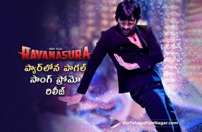 Pyaar Lona Paagal Song Promo Out From Ravanasura Movie,Telugu Filmnagar,Latest Telugu Movies News,Telugu Film News 2023,Tollywood Movie Updates,Latest Tollywood Updates,Ravanasura,Ravanasura Movie,Ravanasura Telugu Movie,Ravanasura Update,Ravanasura Updates,Ravanasura Movie Updates,Ravanasura Movie Update,Ravanasura Movie Latest Updates,Ravanasura Latest Updates,Ravanasura Movie Latest News,Ravi Teja,Ravi Teja Movies,Ravi Teja New Movie,Ravi Teja Latest Movie,Ravi Teja Upcoming Movie,Ravi Teja Ravanasura,Ravi Teja Ravanasura Movie,Pyaar Lona Paagal - Song Promo,Harshavardhan Rameshwar,Sudheer Varma,Pyaar Lona Paagal,Pyaar Lona Paagal Song,Pyaar Lona Paagal Promo,Ravanasura Songs,Latest Telugu Songs,New Songs Telugu,Telugu Songs New,Raavanasura Song,Raavanasura Anthem Song,New Songs Telugu 2023,Telugu Songs New 2023,Ravi Teja Movie,Ravi Teja Songs,Ravi Teja New Song,Ravanasura Movie Songs,Ravanasura Telugu Movie Songs,Ravanasura Telugu Songs,Pyaar Lona Paagal Video Song,Ravanasura Second Single,Ravanasura Pyaar Lona Paagal Song