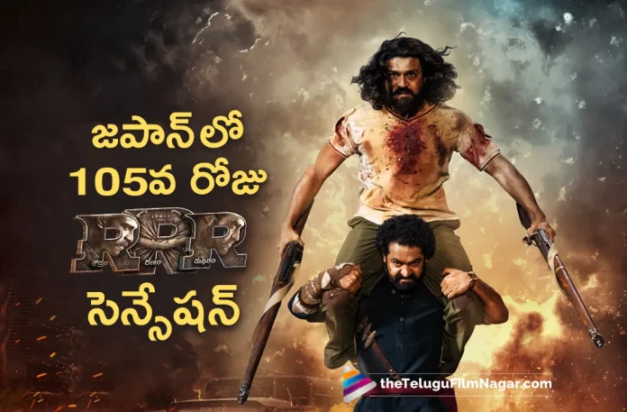 RRR Day 105 is Bigger Than the Opening Day Collections in Japan,Telugu Filmnagar,Latest Telugu Movie News,Telugu Film News 2023,Tollywood Movie Updates,Latest Tollywood News,RRR,RRR Movie,RRR Telugu Movie,RRR Movie Updates,RRR Telugu Movie Latest News,Jr NTR,SS Rajamouli,Ram Charan,RRR Collections,RRR Movie Collections,RRR Telugu Movie Collections