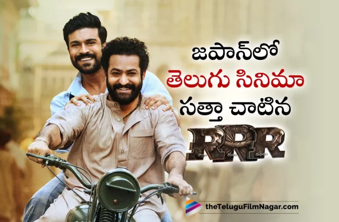 RRR Movie Creates History In Japan,Telugu Filmnagar,Latest Telugu Movie News,Telugu Film News 2023,Tollywood Movie Updates,Latest Tollywood News,RRR,RRR Movie,RRR Telugu Movie,RRR Movie Updates,RRR Telugu Movie Latest News,RRR Records,RRR Movie Records,RRR Telugu Movie Records,RRR Movie Latest Records,RRR Telugu Movie New Records,Jr NTR,Ram Charan,SS Rajamouli,Alia Bhatt