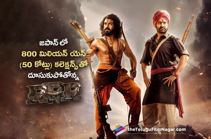RRR Collected 800 Million Yen in Japan,Telugu Filmnagar,Latest Telugu Movie News,Telugu Film News 2023,Tollywood Movie Updates,Latest Tollywood News,RRR,RRR Movie,RRR Telugu Movie,RRR Movie Updates,RRR Telugu Movie Latest News,RRR Collections,RRR Movie Collections,RRR Telugu Movie Collections,RRR Movie Japan Collections,RRR Telugu Movie Japan Collections,Jr NTR,Ram Charan,Rajamouli,Alia Bhatt
