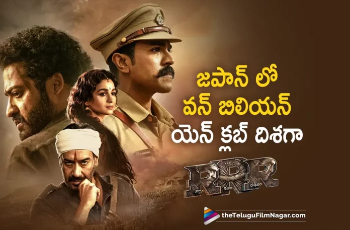 RRR movie collect 1 billion Yen in Japan RRR Movie Collect 1 Billion Yen In Japan,Telugu Filmnagar,Latest Telugu Movies News,Telugu Film News 2023,Tollywood Movie Updates,Latest Tollywood Updates,RRR,RRR Movie,RRR Telugu Movie,RRR Update,RRR Updates,RRR Movie Updates,RRR Movie Update,RRR Movie Latest Updates,RRR Movie Latest Update,RRR Latest Update,RRR Latest Updates,RRR Telugu Movie Latest Updates,RRR Movie News,RRR Telugu Movie Latest News,RRR Movie Latest News,Ram Charan RRR,Ram Charan RRR Movie,Ram Charan,Ram Charan Movies,Ram Charan New Movie,Ram Charan Latest Movie,Ram Charan Upcoming Movie,Ram Charan New Movie Update,Ram Charan Latest Movie Update,Jr NTR RRR,Jr NTR RRR Movie,Jr NTR,Jr NTR Movies,Jr NTR New Movie,Jr NTR Latest Movie,Jr NTR Upcoming Movie,Jr NTR New Movie Update,Jr NTR Latest Movie Update,Rajamouli,SS Rajamouli,Rajamouli Movies,Rajamouli New Movie,Rajamouli RRR,RRR Collect 1 Billion Yen In Japan,RRR Movie Collect 1 Billion Yen,RRR Collect 1 Billion Yen,RRR Japan Box Office,RRR Movie Japan Box Office,RRR Movie Japan Box Office Collections,RRR Japan Box Office Collections,RRR Collections,RRR Movie Collections
