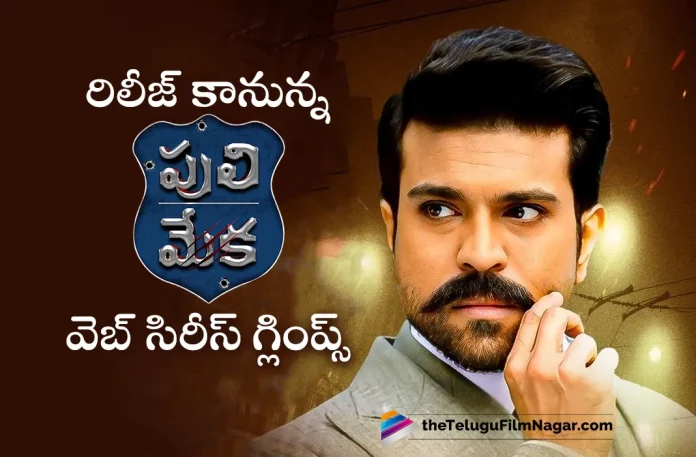 Ram Charan To Launch Puli Meka Web Series First Glimpse,Telugu Filmnagar,Latest Telugu Movies News,Telugu Film News 2023,Tollywood Movie Updates,Latest Tollywood Updates,Puli Meka,Puli Meka Web Series,Puli Meka Telugu Web Series,Puli Meka Update,Puli Meka Updates,Puli Meka Latest Update,Puli Meka Latest Updates,Aadi,Aadi Movies,Aadi New Movie,Aadi Latest Movie,Aadi Upcoming Movie,Aadi Puli Meka,Aadi Puli Meka Movie,Aadi Puli Meka first glimpse,Puli Meka Teaser,Puli Meka Web Series Teaser,Puli Meka Web Series First Glimpse,Puli Meka First Glimpse,Puli Meka Web Series First Glimpse Release Date,Puli Meka Web Series First Glimpse Launch,Ram Charan To Launch Puli Meka Web Series Teaser,Ram Charan,Ram Charan Movies,Ram Charan For Puli Meka Web Series First Glimpse,Puli Meka Web Series Update,Puli Meka Web Series Teaser Update,Aadi Saikumar,Aadi Saikumar New Webseries