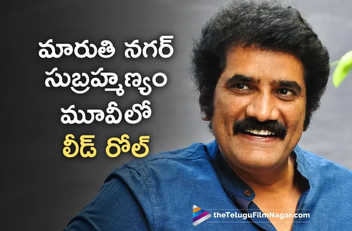 Rao Ramesh To Play The Lead Role In Maruti Nagar Subramanyam Movie,Telugu Filmnagar,Telugu Movie News 2023,Telugu Film News,Tollywood Movie Updates,Latest Tollywood News,Rao Ramesh New Movie,Rao Ramesh Movies,Rao Ramesh Upcoming Movie,Rao Ramesh Latest Movie,Rao Ramesh Movie Updates,Rao Ramesh Latest Movie News,Rao Ramesh New Movie Update,Rao Ramesh Latest Movie Update,Maruti Nagar Subramanyam Movie,Maruti Nagar Subramanyam,Maruti Nagar Subramanyam Telugu Movie,Maruti Nagar Subramanyam Movie Updates,Maruti Nagar Subramanyam Movie Latest News,Maruti Nagar Subramanyam Lead Role Rao Ramesh,Rao Ramesh Play Lead Role In Maruti Nagar Subramanyam,Rao Ramesh Coming In Pbr Cinemas Banner,Maruti Nagar Subramanyam Pbr Banner Movies In Rao Ramesh