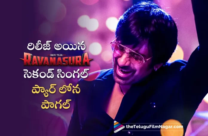 Ravanasura Movie Second Single Released,Ravanasura Movie Songs: Pyaar Lona Paagal Out Now With Ravi Teja’s Vocals,Telugu Filmnagar,Latest Telugu Movie News,Telugu Film News 2023,Tollywood Movie Updates,Latest Tollywood News,Ravanasura,Ravanasura Movie,Ravanasura Telugu Movie,Ravanasura Movie Updates,Ravanasura Telugu Movie Latest News,Ravanasura Songs,Ravanasura Movie Songs,Ravanasura Telugu Movie Songs,Pyaar Lona Paagal,Pyaar Lona Paagal Song,Pyaar Lona Paagal Song From Ravanasura,Ravi Teja