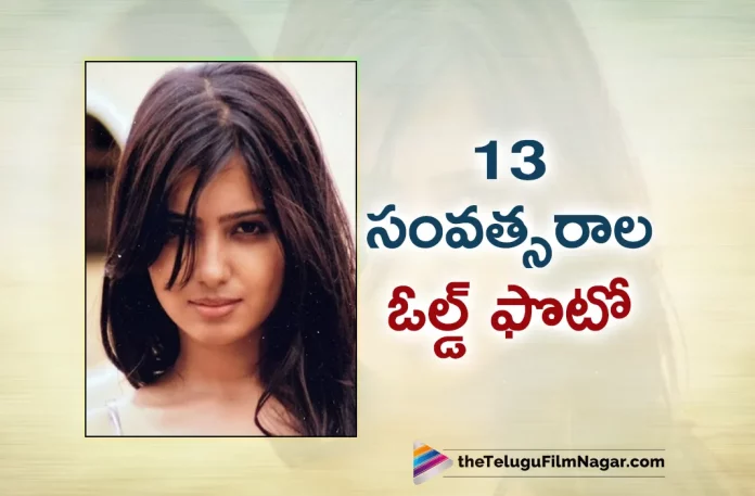 Samantha 14 Year Old Unseen Photo Goes Viral,Telugu Filmnagar,Telugu Movie News 2023,Telugu Film News,Tollywood Movie Updates,Latest Tollywood News,Samantha New Movie,Samantha Movies,Samantha Upcoming Movie,Samantha Latest Movie,Samantha Movie Updates,Samantha Latest Movie News,Samantha New Movie Update,Samantha Latest Movie Update,Samantha 14 Year Old Hidden Photo Goes Viral,Samantha 14 Year Old Concealed Photo Goes Viral,Samantha 14 Year Old Unrevealed Photo Goes Viral