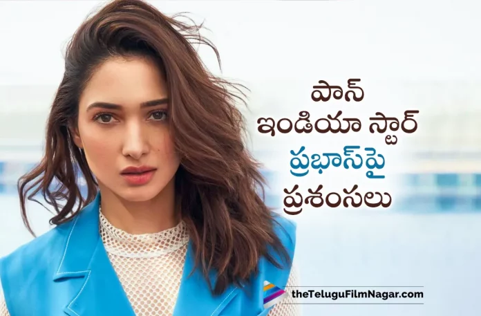 Tamannaah Bhatia Praises Pan India Star Prabhas,Telugu Filmnagar,Latest Telugu Movies News,Telugu Film News 2023,Tollywood Movie Updates,Latest Tollywood Updates,Actress Tamannaah Bhatia,Heroine Tamannaah Bhatia, Tamannaah Bhatia, Tamannaah Bhatia Movies,Tamannaah Bhatia New Movie,Tamannaah Bhatia Latest Movie, Tamannaah Bhatia Upcoming Movie, Tamannaah Bhatia New Movie Updates, Tamannaah Bhatia Latest Movie Updates, Tamannaah Bhatia Movie Updates,Tamannaah Bhatia Movie News, Tamannaah Bhatia New Projects, Tamannaah Bhatia Latest Projects, Tamannaah Bhatia Upcoming Projects, Tamannaah Bhatia Next Projects, Tamannaah Bhatia Latest News,Tamannaah Bhatia Movie Updates,Tamannaah,Tamannaah Praises Pan India Star Prabhas,Tamannaah Praises Prabhas,Tamannaah Bhatia Praises Prabhas,Tamannaah About Prabhas,Prabhas,Prabhas Movies,Prabhas Latest News