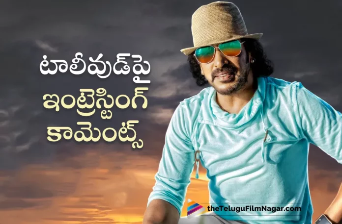 Upendra Interesting Comments On Telugu Film Industry,Telugu Filmnagar,Latest Telugu Movies News,Telugu Film News 2023,Tollywood Movie Updates,Latest Tollywood Updates,Upendra,Upendra Movies,Upendra New Movie,Upendra Latest Movie,Upendra Upcoming Movie,Upendra New Movie Updates,Upendra Latest Movie Updates,Upendra Movie Updates,Upendra Movie News,Upendra New Projects,Upendra Latest Projects,Upendra Upcoming Projects,Upendra Next Projects,Upendra Latest News,Upendra Movie Updates,Upendra Comments On Telugu Film Industry,Upendra On Telugu Film Industry,Upendra About Telugu Film Industry,Upendra About TFI,Upendra Interesting Comments On TFI,Upendra Comments On TFI,Upendra On TFI
