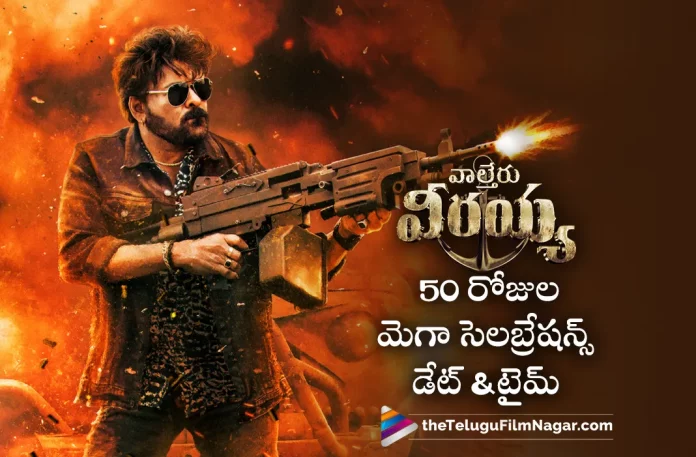 Waltair Veerayya 50 Days Mega Celebrations Date And Time Locked Waltair Veerayya 50 Days Mega Celebrations Date And Time Locked,Telugu Filmnagar,Telugu Movie News 2023,Telugu Film News,Tollywood Movie Updates,Latest Tollywood News,Waltair Veerayya Movie,Waltair Veerayya,Waltair Veerayya Telugu Movie,Waltair Veerayya Movie Updates,Waltair Veerayya Movie Latest News,Waltair Veerayya Collections,Waltair Veerayya Latest Collections,Waltair Veerayya Box Office Collections,Waltair Veerayya Box Office,Waltair Veerayya Movie Box Office,Waltair Veerayya Box Office Collections,Waltair Veerayya Latest Box Office Collections,Waltair Veerayya 50 Days Mega Celebrations,Waltair Veerayya At Box Office,Waltair Veerayya 50 Days Movie Updates,Waltair Veerayya 50 Days Mega Celebrations Latest News