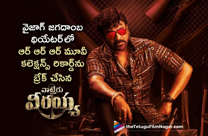 Waltair Veerayya Movie Breaks RRR Movie Record In Jagadamba Theatre Vizag,Telugu Filmnagar,Latest Telugu Movies News,Telugu Film News 2023,Tollywood Movie Updates,Latest Tollywood Updates,Waltair Veerayya,Waltair Veerayya Movie,Waltair Veerayya Telugu Movie,Waltair Veerayya Update,Waltair Veerayya Updates,Waltair Veerayya Movie Updates,Waltair Veerayya Movie Update,Waltair Veerayya Movie Latest Updates,Waltair Veerayya Movie Latest Update,Waltair Veerayya Latest Update,Waltair Veerayya Latest Updates,Waltair Veerayya Movie Latest News,Chiranjeevi,Chiranjeevi Movies,Chiranjeevi New Movie,Chiranjeevi Latest Movie,Chiranjeevi Waltair Veerayya,Chiranjeevi Waltair Veerayya Movie,Waltair Veerayya Collections,Waltair Veerayya Movie Collections,Waltair Veerayya Boxoffice Movie Collections,Waltair Veerayya Boxoffice,Waltair Veerayya Boxoffice Collections,Waltair Veerayya Movie Latest Collections,RRR,RRR Movie,RRR Movie Jagadamba Theatre Vizag Collections,Waltair Veerayya Jagadamba Theatre Vizag Collections,Waltair Veerayya Vizag Collections,Waltair Veerayya Breaks RRR Record In Jagadamba Theatre Vizag,Waltair Veerayya Breaks RRR Record