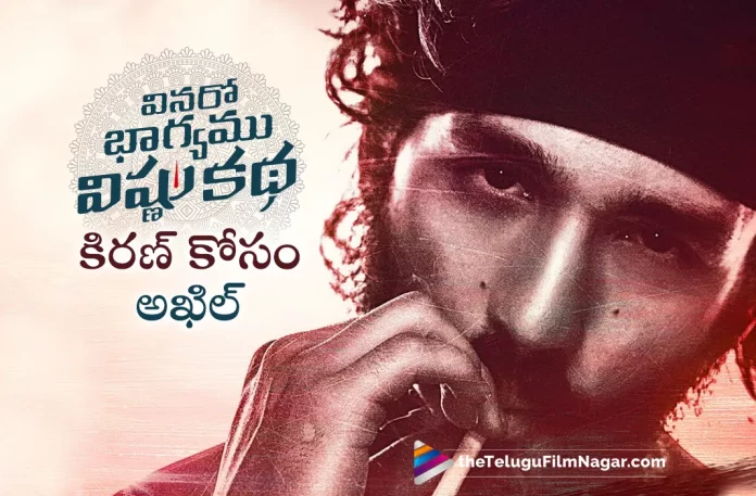 akhil akkineni to grace as chief guest for vinaro bhagyamu vishnu katha pre release event Akhil Akkineni To Grace As Chief Guest For Vinaro Bhagyamu Vishnu Katha Pre Release Event,Akhil To Grace VBVK Pre-Release Event,Akhil Akkineni To Grace The Pre Release Event Of Vinaro Bhagyamu Vishnu Katha,Akhil For Vinaro Bhaghyamu Vishnu Katha Event,Akhil Akkineni Will Be Chief Guest For Kiran Abbavaram,Akhil For VBVK,Akhil Akkineni,Akhil Akkineni Movies,Akhil Akkineni Latest News,Akhil To Grace As Chief Guest For Vinaro Bhagyamu Vishnu Katha Pre Release Event,Vinaro Bhagyamu Vishnu Katha,Vinaro Bhagyamu Vishnu Katha Movie,Vinaro Bhagyamu Vishnu Katha Telugu Movie,Vinaro Bhagyamu Vishnu Katha Movie Updates,Vinaro Bhagyamu Vishnu Katha Movie Latest News,Vinaro Bhagyamu Vishnu Katha Pre Release Event LIVE,Vinaro Bhagyamu Vishnu Katha Movie Pre Release Event,Vinaro Bhagyamu Vishnu Katha Movie Pre Release,Vinaro Bhagyamu Vishnu Katha Pre Release,Vinaro Bhagyamu Vishnu Katha Movie Pre Release Event Update,Vinaro Bhagyamu Vishnu Katha Pre Release Event,Kiran Abbavaram,Kiran Abbavaram Movies,Kiran Abbavaram New Movie,Kiran Abbavaram Latest Movie,VBVK on FEB 18th,VBVK Pre Release Event,VBVK Pre Release Event LIVE,VBVK Movie Pre Release Event,VBVK Movie Pre Release,VBVK Pre Release,Allu Aravind,Bunny Vas,Kashmira,Vinaro Bhagyamu Vishnu Katha Pre Release Event Chief Guest Akhil