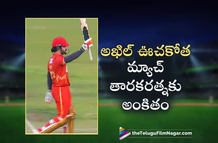 Akhil Dedicated his win to Taraka Ratna,Akhil Wins The First Match For Telugu Warriors In CCL 2023 With His Masterclass Batting,Akhil Dedicated His Win to Taraka Ratna,Telugu Filmnagar,Latest Telugu Movie News,Telugu Film News 2023,Tollywood Movie Updates,Latest Tollywood News,Akhil,Akhil Latest News,Akhil New Movie News,Akhil Latest Film Details,Akkineni Akhil Dedicated His Win to Taraka Ratna,Akkineni Akhil Dedicated His Win to Nandamuri Taraka Ratna,Taraka Ratna Latest News,Taraka Ratna News,Akhil,Taraka Ratna