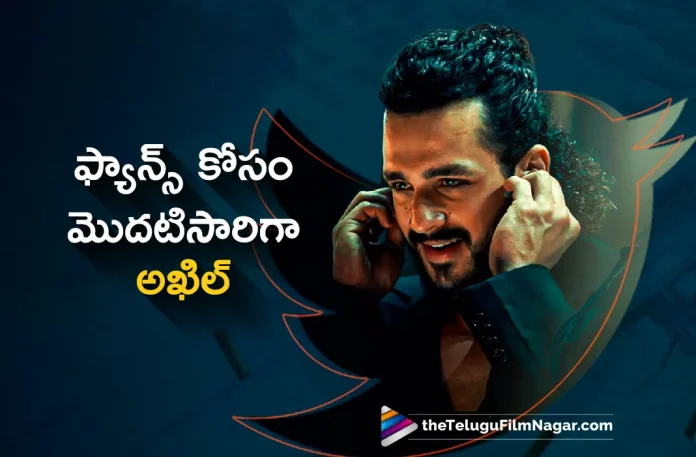 Akhil Plan To Twitter Space Interaction With Fans,Akhil Akkineni Interacting With Fans For Agent,Akhil Akkineni Twitter Space interaction,elugu Filmnagar,Latest Telugu Movies News,Telugu Film News 2023,Tollywood Movie Updates,Latest Tollywood Updates,Agent,Agent Movie,Agent Telugu Movie,Agent Update,Agent Updates,Agent Movie Updates,Agent Movie Update,Agent Movie Latest Updates,Agent Movie Latest Update,Agent Latest Update,Agent Latest Updates,Agent Telugu Movie Latest Updates,Agent Movie News,Agent Telugu Movie Latest News,Agent Movie Latest News,Akhil,Akhil Movies,Akhil New Movie,Akhil Latest Movie,Akhil Upcoming Movie,Akhil Agent,Akhil Agent Movie,Akhil Akkineni Twitter Space Interaction With Fans On February 22nd,Akhil Twitter Space Interaction With Fans On February 22nd,Akhil Twitter Space Interaction With Fans,Akhil Twitter Space Interaction,Akhil Twitter Interaction,Akhil Akkineni Twitter Interaction,Akhil Akkineni Twitter,Akhil Twitter,Akhil On Twitter