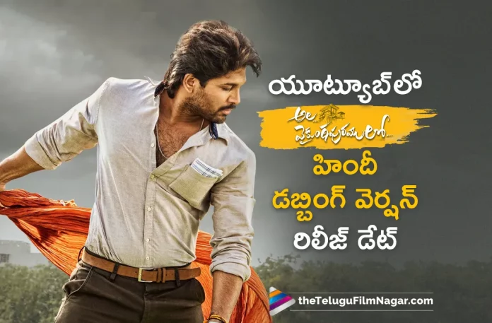 Ala Vaikunthapurramuloo Hindi Dubbed Version To Release On 2nd February,Telugu Filmnagar,Latest Telugu Movies News,Telugu Film News 2023,Tollywood Movie Updates,Latest Tollywood Updates,Ala Vaikunthapurramuloo Hindi,Ala Vaikunthapurramuloo Hindi Movie,Ala Vaikunthapurramuloo Hindi Telugu Movie,Ala Vaikunthapurramuloo Hindi Movie Updates,Allu Arjun,Allu Arjun Movies,Allu Arjun New Movie,Allu Arjun Latest Movie,Allu Arjun Upcoming Movie,Allu Arjun New Movie Updates,Allu Arjun Latest Movie Updates,Allu Arjun Movie Updates,Allu Arjun Movie News,Allu Arjun New Projects,Allu Arjun Latest Projects,Allu Arjun Upcoming Projects,Allu Arjun Next Projects,Allu Arjun Latest News,Allu Arjun Movie Updates,Allu Arjun Ala Vaikunthapurramuloo Hindi,Allu Arjun Ala Vaikunthapurramuloo Hindi Movie,Allu Arjun Ala Vaikunthapurramuloo Hindi Movie Latest Updates,Allu Arjun’s Ala Vaikunthapurramuloo Hindi Dubbed Version To Release Online,Shehzada,Kartik Aaryan,Kriti Sanon,Rohit Dhawan,Bhushan Kumar,Ala Vaikunthapurramuloo Hindi Dubbed Version