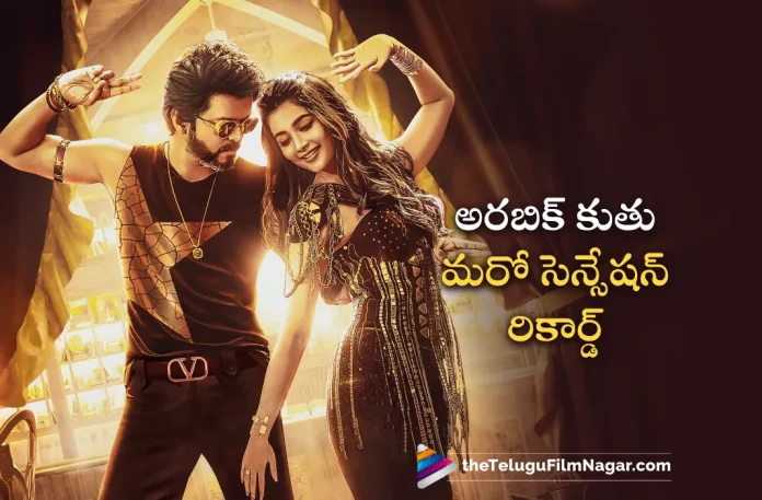 arabic kuthu song creates another sensational record,Telugu Filmnagar,Telugu Movie News 2023,Telugu Film News,Tollywood Movie Updates,Latest Tollywood News,Beast upcoming Movie,Beast Latest Movie,Beast Updates,Beast Latest movie news,arabic kuthu sensational record,Beast movie kuthu song creates sensational record,Arabic Kuthi Song from Beast Creates A New Record, Arabic Kuthi Song From Beast MovieCreatesRecords,sensational record breaking arabic kuthu song, kuthu song making sensational record ,2022 kuthu song making sensational recordVijay,Pooja Hegde,Nelson Dilipkumar,Anirudh Ravichander