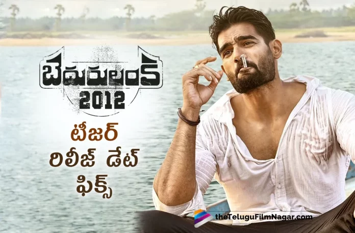 Bedurulanka 2012 Movie Teaser Release Date Fixed,Telugu Filmnagar,Latest Telugu Movies News,Telugu Film News 2023,Tollywood Movie Updates,Latest Tollywood Updates,Bedurulanka 2012,Bedurulanka 2012 Movie,Bedurulanka 2012 Telugu Movie,Bedurulanka 2012 Update,Bedurulanka 2012 Updates,Bedurulanka 2012 Movie Updates,Bedurulanka 2012 Movie Update,Bedurulanka 2012 Movie Latest Updates,Bedurulanka 2012 Movie Latest Update,Bedurulanka 2012 Latest Update,Bedurulanka 2012 Latest Updates,Bedurulanka 2012 Telugu Movie Latest Updates,Bedurulanka 2012 Movie News,Bedurulanka 2012 Telugu Movie Latest News,Bedurulanka 2012 Movie Latest News,Bedurulanka 2012 Movie Teaser,Bedurulanka 2012 Telugu Teaser,Bedurulanka 2012 Telugu Movie Teaser,Bedurulanka 2012 Teaser,Bedurulanka 2012 Teaser Release Date,Bedurulanka 2012 Movie Teaser Release Date,Bedurulanka 2012 Teaser Release Date Announcement,Bedurulanka 2012 Teaser Launch,Bedurulanka 2012 Teaser Update