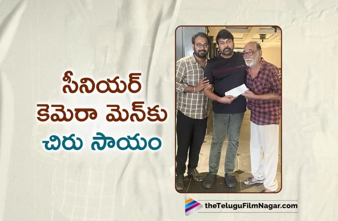 Chiranjeevi Helps Senior Cameraman Devraj,Telugu Filmnagar,Latest Telugu Movie News,Telugu Film News 2023,Tollywood Movie Updates,Latest Tollywood News,Chiranjeevi,Chiranjeevi Latest News,Chiranjeevi News,Chiranjeevi About Senior Cameraman Devraj, Senior Cameraman Devraj,Cameraman Devraj, Senior Cameraman Devraj Latest News, Senior Cameraman Devraj News