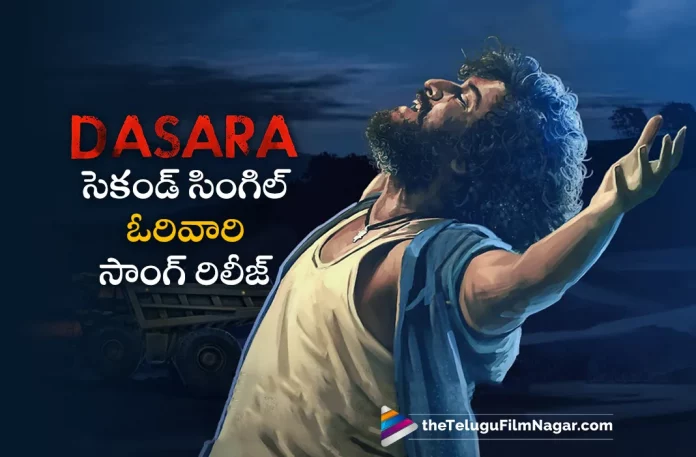 Dasara Movie Second Single Orivaari Song Out Now,Ori Vaari Song,Ori Vaari Lyrical Song,Ori Vaari Video Song,Ori Vaari,Dasara Ori Vaari,Dasara Ori Vaari Song,Dasara Ori Vaari Video Song,Dasara Ori Vaari Lyrical,Dasara Ori Vaari Lyrical Song,Ori Vaari Lyrical Video Song,Ori Vaari Telugu Song,Dasara Second Single Ori Vaari,Dasara Movie Latest Song,Dasara Movie New Song,Telugu Filmnagar,Latest Telugu Movies News,Telugu Film News 2023,Tollywood Movie Updates,Latest Tollywood Updates,Dasara,Dasara Movie,Dasara Telugu Movie,Dasara Update,Dasara Updates,Dasara Movie Updates,Dasara Movie Update,Dasara Movie Latest Updates,Dasara Movie Latest Update,Dasara Latest Update,Dasara Latest Updates,Dasara Movie Latest News,Nani,Nani Movies,Nani New Movie,Nani Latest Movie,Nani Upcoming Movie,Nani New Movie Updates,Nani Latest Movie Updates,Nani Dasara,Nani Dasara Movie,Nani Dasara Second Single,Dasara Movie Second Single,Dasara Second Single,Dasara Movie Second Song,Dasara Movie Songs,Dasara Songs,Dasara Telugu Songs,Dasara Telugu Movie Songs,Keerthy Suresh,Santhosh Narayanan,Srikanth Odela,Ori Vaari Lyrical Video,Ori Vaari - Lyrical Video,Telugu Songs 2023,Telugu Movie Songs,Latest Telugu Movie Songs 2023