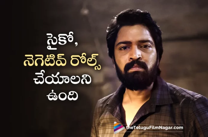I Would Love To Play Negative Shade And Psycho Roles Says Allari Naresh,Telugu Filmnagar,Telugu Movie News 2023,Telugu Film News,Tollywood Movie Updates,Latest Tollywood News,Allari Nareshnew Movie,Allari Nareshmovies,Allari Naresh Upcoming Movie,Allari Naresh Latest Movie,Allari Naresh Movie Updates,Allari Naresh Latest Movie News,Allari Naresh New Movie Update,Allari Naresh Latest Movie Update,Allari Naresh Talks About Character He Likes Most To Play,Allari Naresh Show Intrest In Playing Negative Shade And Psycho Roles,Negative Shade And Psycho Roles Are More Intresting Character Which Allari Naresh Likes, Allari Naresh Intresting Character Negative Shade And Psycho Roles