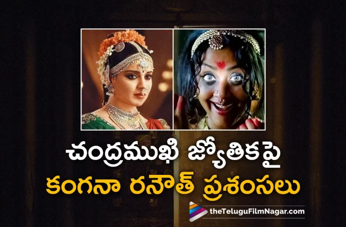 Kangana Ranaut Praises Jyothika,Kangana Encouraged By Jyothika,Impossible To Match Jyotika’s Brilliance Says Kangana,Jyotika Praised Kangana Ranaut,Telugu Filmnagar,Latest Telugu Movies News,Telugu Film News 2023,Tollywood Movie Updates,Latest Tollywood Updates,Chandramukhi 2,Chandramukhi 2 Movie,Chandramukhi 2 Telugu Movie,Chandramukhi 2 Update,Chandramukhi 2 Updates,Chandramukhi 2 Movie Updates,Chandramukhi 2 Movie Update,Chandramukhi 2 Movie Latest Updates,Chandramukhi 2 Movie Latest Update,Chandramukhi 2 Latest Update,Chandramukhi 2 Latest Updates,Chandramukhi 2 Telugu Movie Latest Updates,Chandramukhi 2 Movie News,Chandramukhi 2 Telugu Movie Latest News,Chandramukhi 2 Movie Latest News,Ravi Teja,Ravi Teja Movies,Ravi Teja New Movie,Ravi Teja Latest Movie,Ravi Teja Upcoming Movie,Ravi Teja New Movie Updates,Ravi Teja Latest Movie Updates,Jyothika,Jyothika Movies,Jyothika Chandramukhi,Jyothika Chandramukhi Movie,Kangana Ranaut About Jyothika,Kangana Ranaut Chandramukhi 2,Kangana Ranaut Chandramukhi 2 Movie