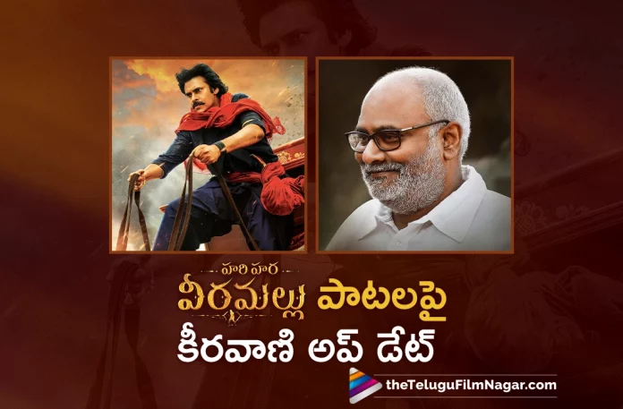 Keeravani Update About Hari Hara Veera Mallu Movie Songs,Hari Hara Veera Mallu, Hari Hara Veera Mallu Movie, Hari Hara Veera Mallu movie new release plan, Hari Hara Veera Mallu Movie Shooting Updates, Hari Hara Veera Mallu Movie Updates, Hari Hara Veera Mallu Telugu Movie, Hari Hara Veera Mallu Telugu Movie Latest News, Hari Hara Veera Mallu Telugu Movie Shooting Latest News, Latest Telugu Movie News, Latest Tollywood News, Pawan Kalyan, Pawan Kalyan latest News, Telugu Film News 2023, Telugu Filmnagar, Tollywood Movie Updates,Hari Hara Veera Mallu Songs,Hari Hara Veera Mallu Movie Songs,Hari Hara Veera Mallu Telugu Movie Songs