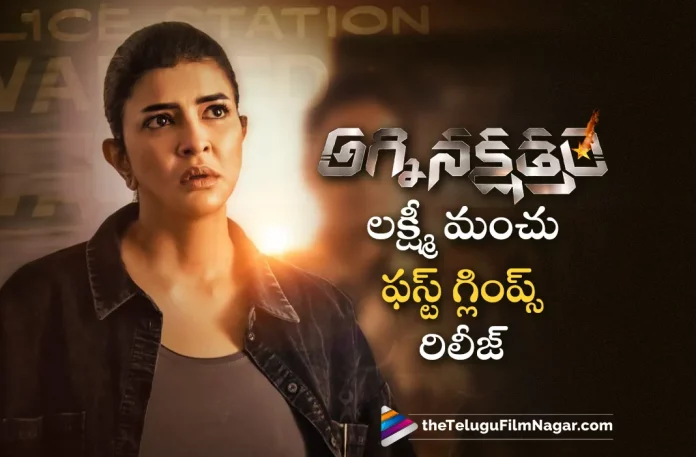 Lakshmi Manchu Glimpse Out From Agni Nakshatram Movie,Telugu Filmnagar,Latest Telugu Movies News,Telugu Film News 2023,Tollywood Movie Updates,Latest Tollywood Updates,Manchu Lakshmi,Manchu Lakshmi Movies,Manchu Lakshmi New Movie,Manchu Lakshmi Latest Movie,Manchu Lakshmi Upcoming Movie,Manchu Lakshmi New Movie Updates,Manchu Lakshmi Latest Movie Updates,Manchu Lakshmi Movie Updates,Manchu Lakshmi Movie News,Manchu Lakshmi New Projects,Manchu Lakshmi Latest Projects,Manchu Lakshmi Upcoming Projects,Manchu Lakshmi Next Projects,Manchu Lakshmi Latest News,Agni Nakshatram Movie Updates,Agni Nakshatram,Agni Nakshatram Movie,Agni Nakshatram Telugu Movie,Agni Nakshatram Movie Latest News,Agni Nakshatram Movie Glimpse,Dr Manchu Mohan Babu,Manchu Lakshmi Prasanna,Agni Nakshatram Glimpse,Agni Nakshatram Telugu Glimpse,Agni Nakshatram Telugu Movie Glimpse,Manchu Lakshmi Agni Nakshatram Movie Glimpse,Manchu Lakshmi Agni Nakshatram Glimpse,Agni Nakshatram Movie Details,Agni Nakshatram Glimpse Video,Agni Nakshatram Teaser